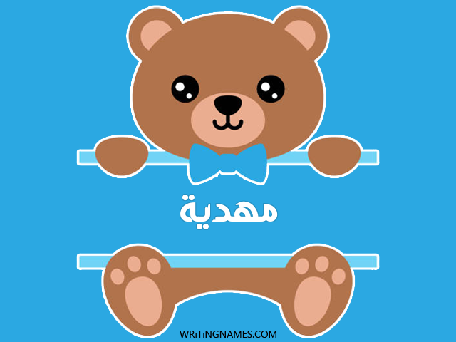 إسم مهدية مكتوب على صور دبدوب مزخرف بالعربي
