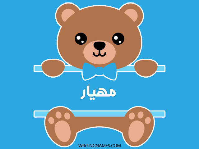 إسم مهيار مكتوب على صور دبدوب مزخرف بالعربي