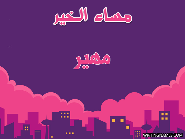 إسم مهير مكتوب على صور مساء الخير مزخرف بالعربي