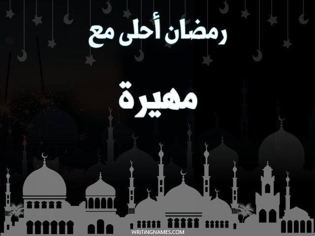 إسم مهيرة مكتوب على صور رمضان احلى مع مزخرف بالعربي