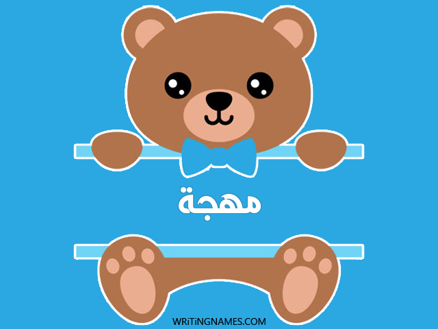 إسم مهجة مكتوب على صور دبدوب مزخرف بالعربي