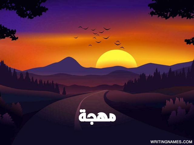 إسم مهجة مكتوب على صور غروب الشمس مزخرف بالعربي