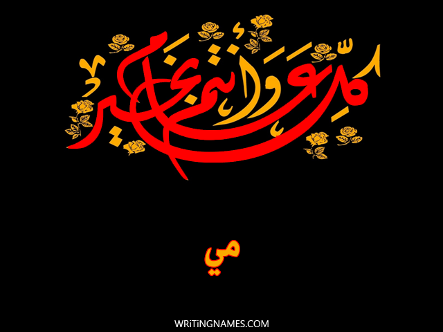 إسم مي مكتوب على صور كل عام وأنتم بخير مزخرف بالعربي