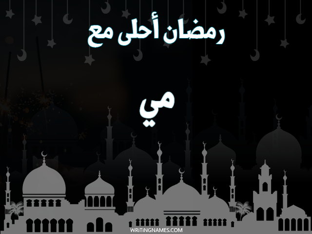 إسم مي مكتوب على صور رمضان احلى مع مزخرف بالعربي