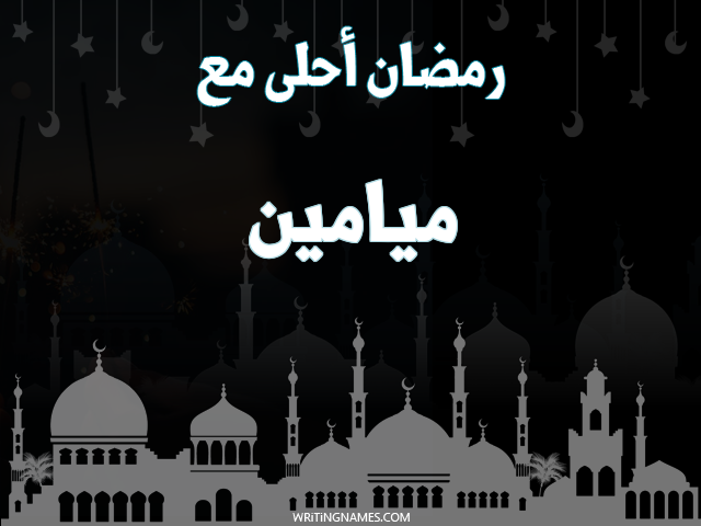 إسم ميامين مكتوب على صور رمضان احلى مع مزخرف بالعربي