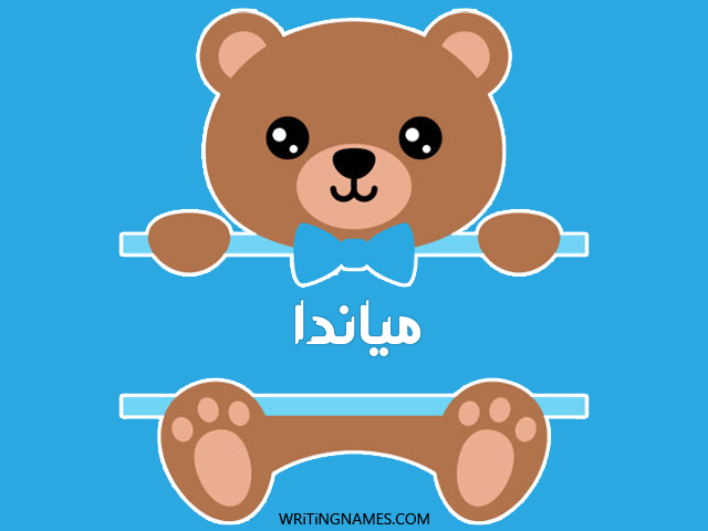 إسم مياندا مكتوب على صور دبدوب مزخرف بالعربي