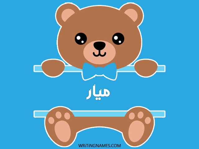 إسم ميار مكتوب على صور دبدوب مزخرف بالعربي