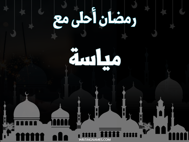 إسم مياسة مكتوب على صور رمضان احلى مع مزخرف بالعربي