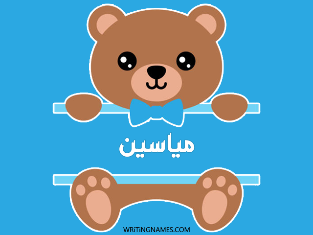 إسم مياسين مكتوب على صور دبدوب مزخرف بالعربي