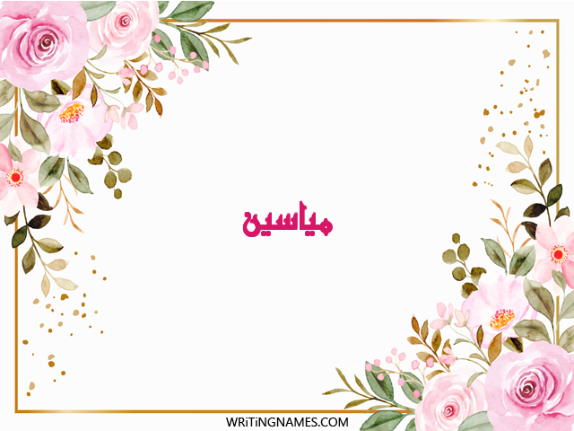 إسم مياسين مكتوب على صور ورد مزخرف بالعربي