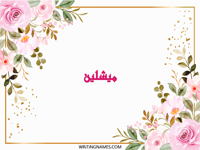 إسم ميشلين مكتوب على صور ورد مزخرف بالعربي