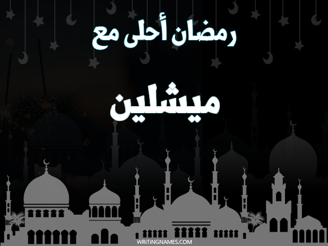 إسم ميشلين مكتوب على صور رمضان احلى مع مزخرف بالعربي