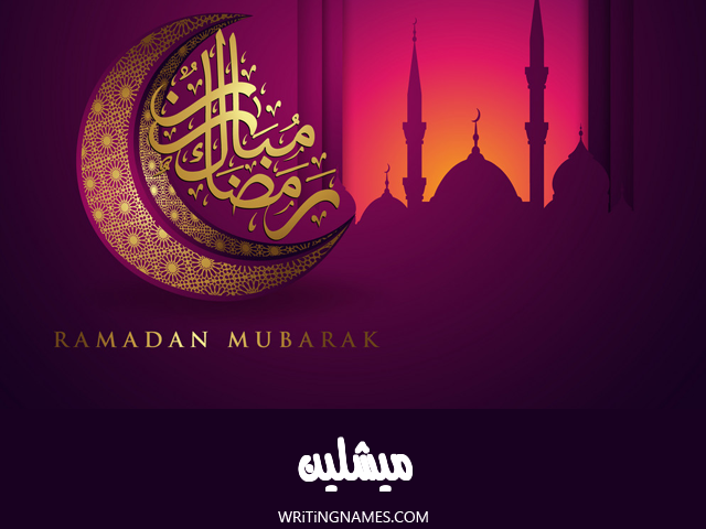 إسم ميشلين مكتوب على صور رمضان مبارك مزخرف بالعربي