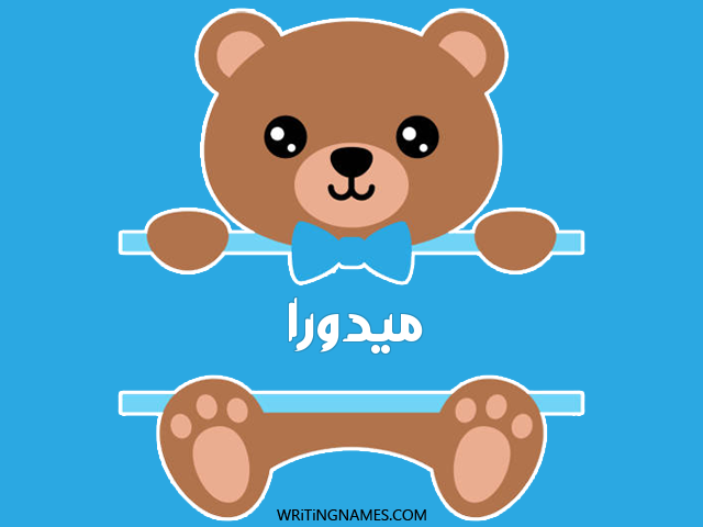 إسم ميدورا مكتوب على صور دبدوب مزخرف بالعربي