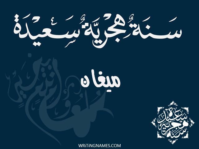 إسم ميغان مكتوب على صور رأس السنة الهجرية مزخرف بالعربي