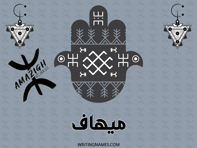 إسم ميهاف مكتوب على صور رأس السنة الأمازيغية مزخرف بالعربي