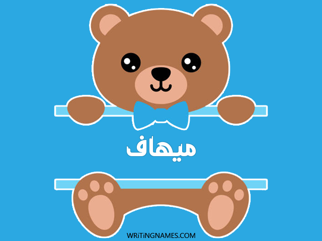 إسم ميهاف مكتوب على صور دبدوب مزخرف بالعربي