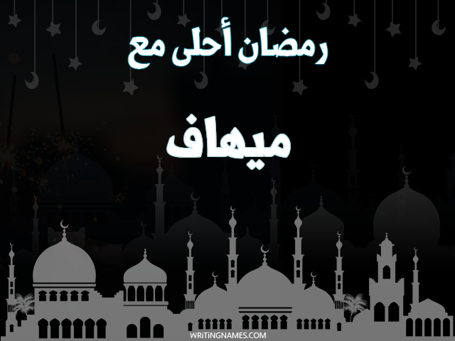 إسم ميهاف مكتوب على صور رمضان احلى مع مزخرف بالعربي