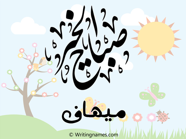 إسم ميهاف مكتوب على صور صباح الخير مزخرف بالعربي