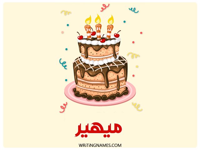 إسم ميهير مكتوب على صور كعكة عيد ميلاد مزخرف بالعربي