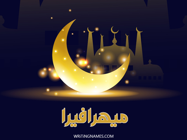 إسم ميهرافيرا مكتوب على صور عيد الفطر مزخرف بالعربي