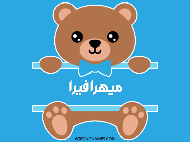 إسم ميهرافيرا مكتوب على صور دبدوب مزخرف بالعربي