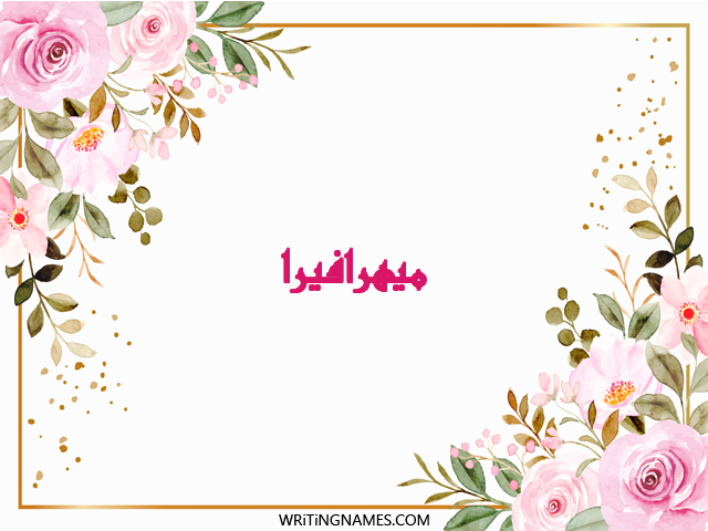 إسم ميهرافيرا مكتوب على صور ورد مزخرف بالعربي