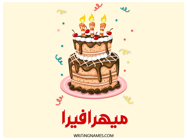 إسم ميهرافيرا مكتوب على صور كعكة عيد ميلاد مزخرف بالعربي