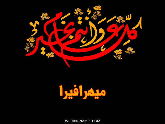 إسم ميهرافيرا مكتوب على صور كل عام وأنتم بخير مزخرف بالعربي