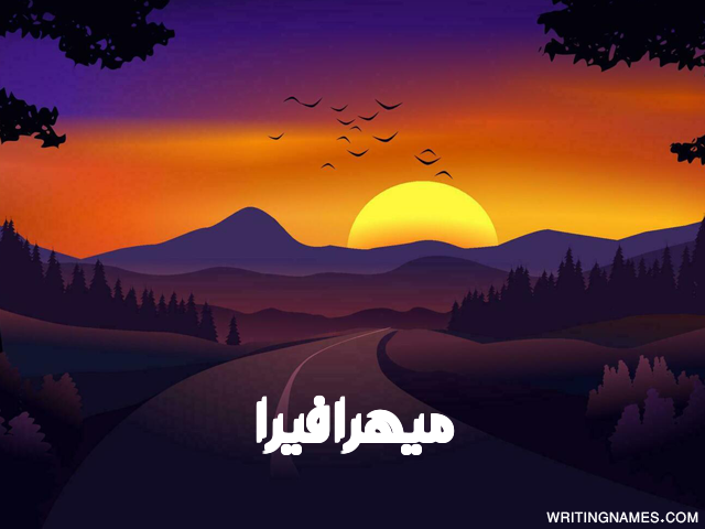 إسم ميهرافيرا مكتوب على صور غروب الشمس مزخرف بالعربي