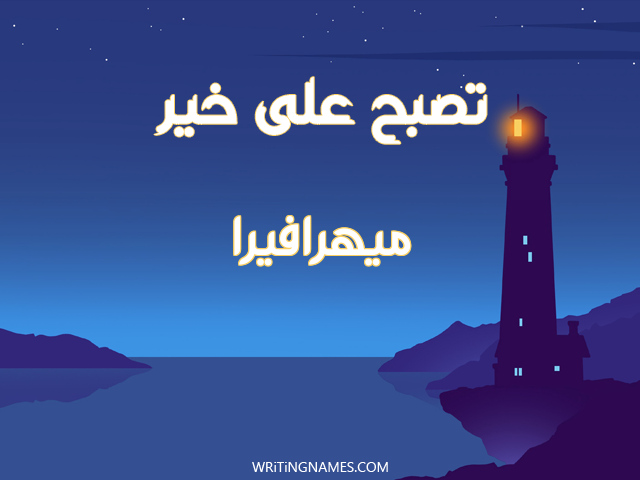 إسم ميهرافيرا مكتوب على صور تصبح على خير مزخرف بالعربي