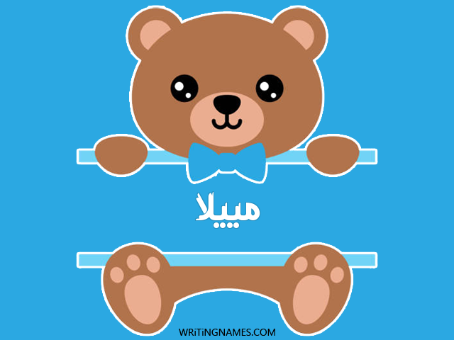 إسم مييلا مكتوب على صور دبدوب مزخرف بالعربي