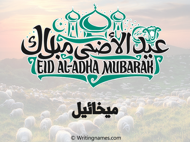 إسم ميخائيل مكتوب على صور عيد اضحى مزخرف بالعربي