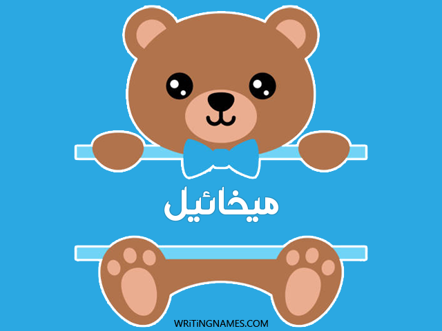 إسم ميخائيل مكتوب على صور دبدوب مزخرف بالعربي