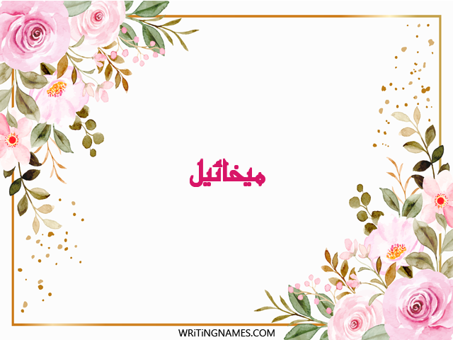 إسم ميخائيل مكتوب على صور ورد مزخرف بالعربي