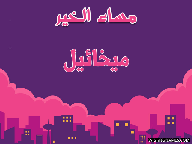 إسم ميخائيل مكتوب على صور مساء الخير مزخرف بالعربي