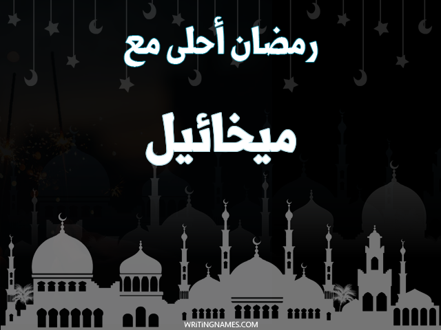 إسم ميخائيل مكتوب على صور رمضان احلى مع مزخرف بالعربي