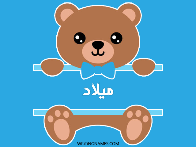 إسم ميلاد مكتوب على صور دبدوب مزخرف بالعربي