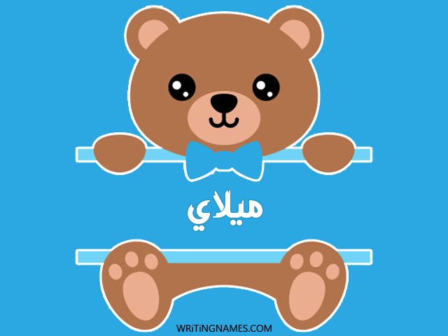 إسم ميلاي مكتوب على صور دبدوب مزخرف بالعربي