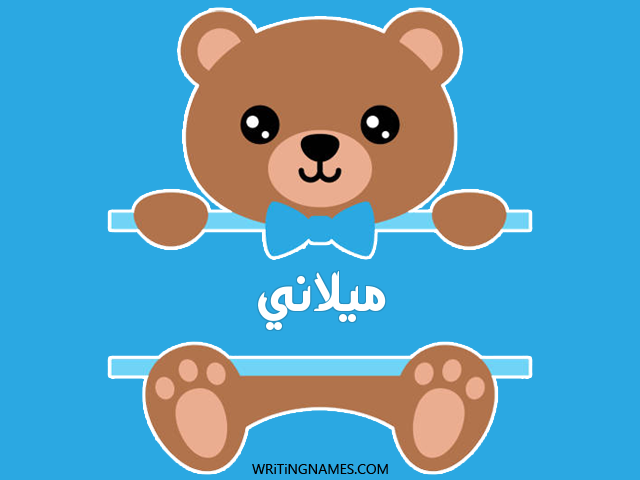إسم ميلاني مكتوب على صور دبدوب مزخرف بالعربي
