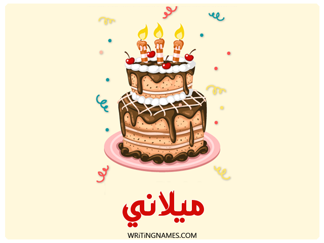 إسم ميلاني مكتوب على صور كعكة عيد ميلاد مزخرف بالعربي