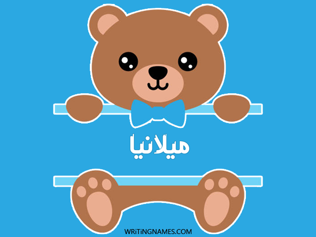 إسم ميلانيا مكتوب على صور دبدوب مزخرف بالعربي