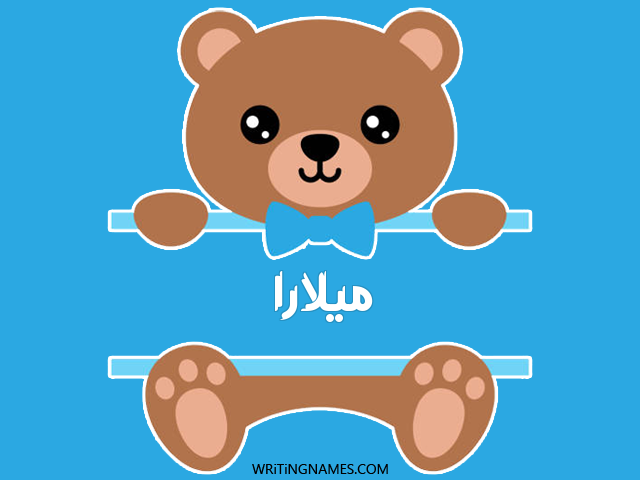 إسم ميلارا مكتوب على صور دبدوب مزخرف بالعربي
