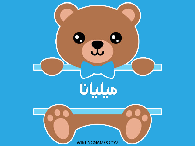 إسم ميليانا مكتوب على صور دبدوب مزخرف بالعربي