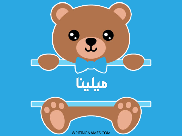 إسم ميلينا مكتوب على صور دبدوب مزخرف بالعربي