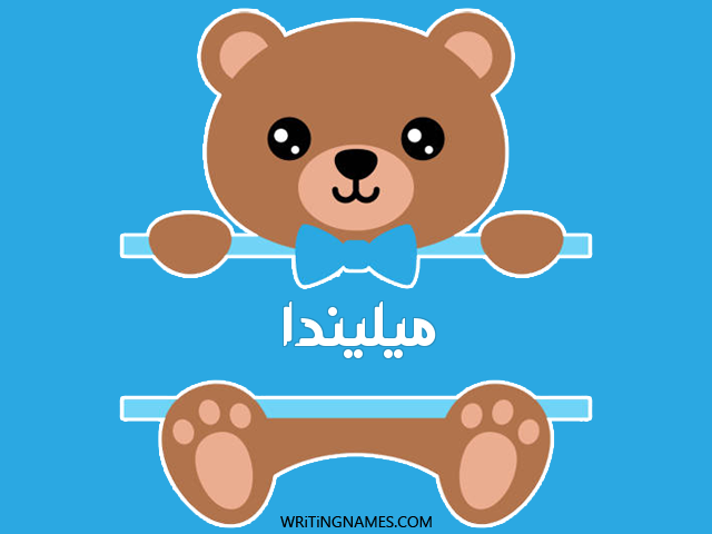 إسم ميليندا مكتوب على صور دبدوب مزخرف بالعربي