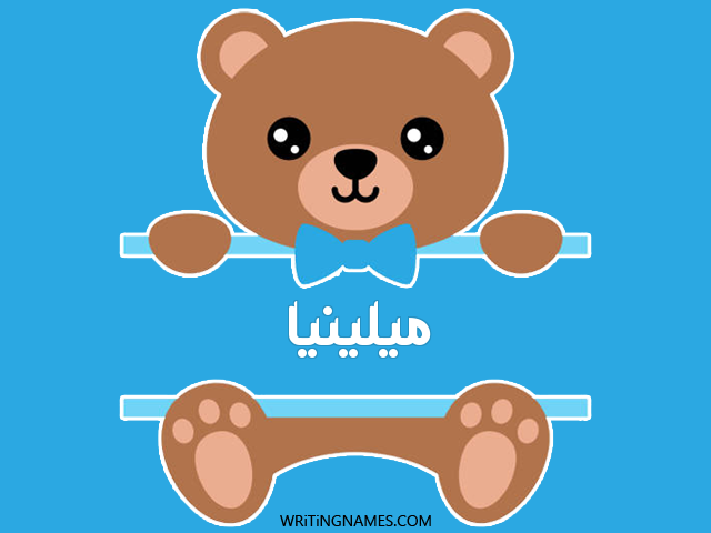إسم ميلينيا مكتوب على صور دبدوب مزخرف بالعربي