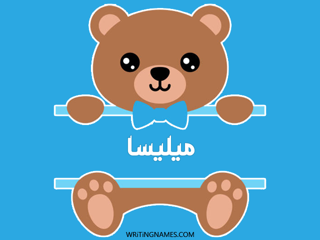 إسم ميليسا مكتوب على صور دبدوب مزخرف بالعربي