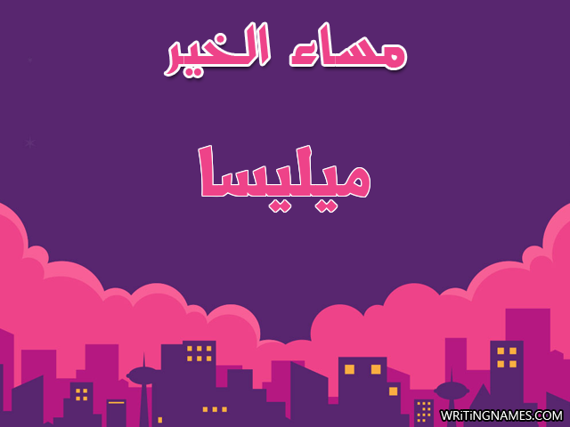 إسم ميليسا مكتوب على صور مساء الخير مزخرف بالعربي