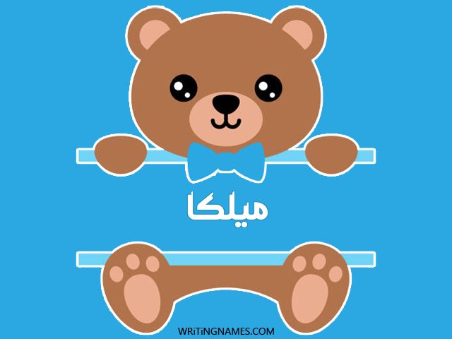 إسم ميلكا مكتوب على صور دبدوب مزخرف بالعربي